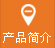 産品簡(jiǎn)介